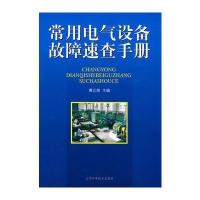 常用电气设备故障速查手册