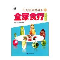 全家食疗新知全书