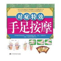 对症特效手足按摩(赠光盘、挂图)