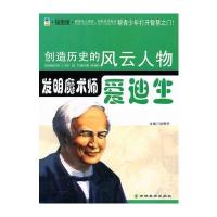 创造历史的风云人物:发明魔术师——爱迪生(青少插图版)