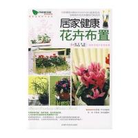 居家健康花卉布置 9787538442519
