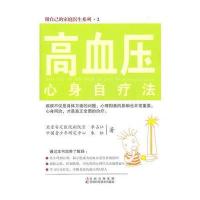 高血压心身自疗法