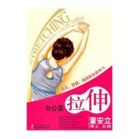 办公室拉伸(随时随地保健拉伸，缓解办公室疾病)