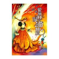 爱丽丝漫游仙境：奇境 幻想阅读系列