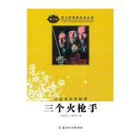 语文新课程标准必读(青少版):三个火枪手(纪连海老师推荐)