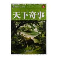 $探索与发现:天下奇事【四色】 9787538554168