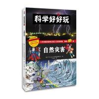 《科学好好玩-自然灾害》