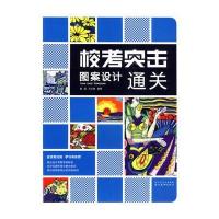 校考突击 图案设计通关