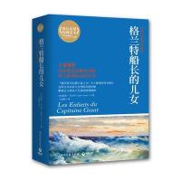 格兰特船长的儿女(权威全译插图典藏版成长必读权威定本)