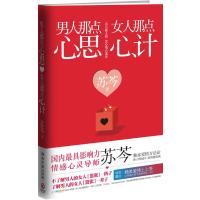 男人那点心思，女人那点心计-- 9787540449919