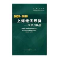 2009-2010上海统计形势 －－回顾与展望