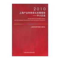 2010上海产业和信息化发展报告——中小企业 9787543944541