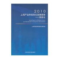 2010上海产业和信息化发展报告——信息化 9787543945272