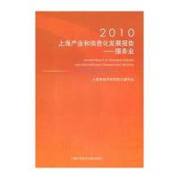 2010上海产业和信息化发展报告——服务业 9787543945364