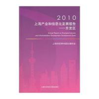 2010上海产业和信息化发展报告——开发区 9787543945371