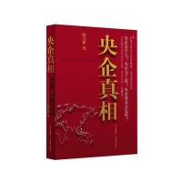 央企真相 9787544046541
