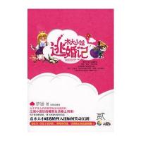 木大逃婚记(彩虹堂 花蔻子系列02) 9787544137317