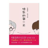 快乐的每一天(小豆豆系列第10部：快乐来自每一天)