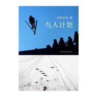 东野圭吾：鸟人计划(东野圭吾现实恐怖色彩力作)