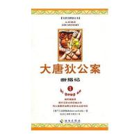 大唐狄公案---断指记1