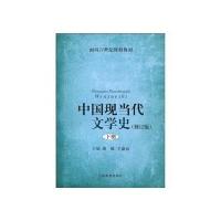 中国现当代文学史(修订版下面向21世纪课程教材)