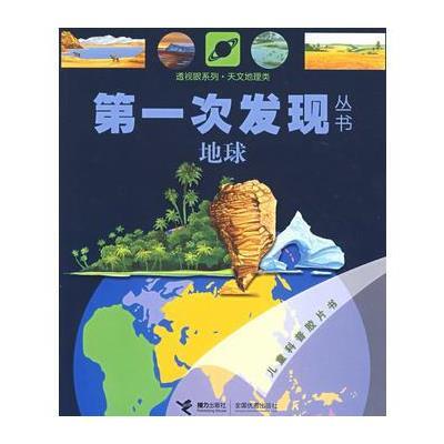 天文地理类：地球——次发现丛书透视眼系列