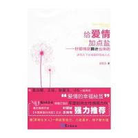 给爱情加点盐－好爱情是算计出来的