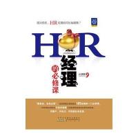 HR经理的必修课