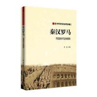 秦汉与罗马-帝制时代的倒影