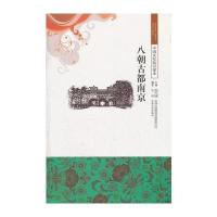 八朝古都南京/中国文化知识读本