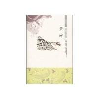 中国文化知识读本 黄河