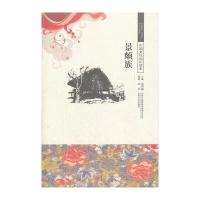 景颇族/中国文化知识读本