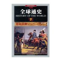 全球通史(7革命浪潮1700年至1800年彩图版)