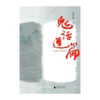 鬼话连篇 9787549505029