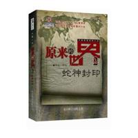 原来的世界2，蛇神封印
