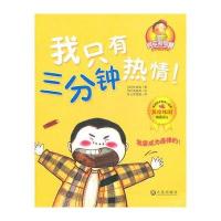 “其实我很棒”儿童成长童话系列——我只有三分钟热情 9787550500617