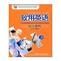 致用英语综合教程(附光盘3高职高专英语专业系列教材)