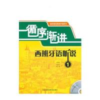 循序渐进西班牙语听说(1)(配MP3)——紧密贴合《现代西班牙语》，图文并茂的西班牙语听说教材！