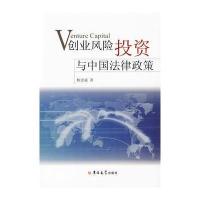 创业风险投资与中国法律政策