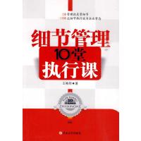 细节管理10堂执行课 9787560155395