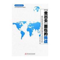 “走出去”面临的挑战——提升国家竞争优势的理论与实证分析(郑凤田)