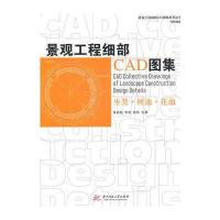 景观工程细部CAD图集 坐凳、树池、花池