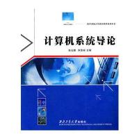 软件系统开发指导教程系列丛书--计算机系统导论