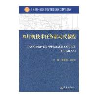 单片机技术任务驱动式教程