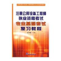 注册公用设备师执考专业基础考试复习教程