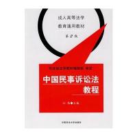 中国民事诉讼法教程