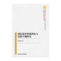 商事仲裁理论与实践专题研究