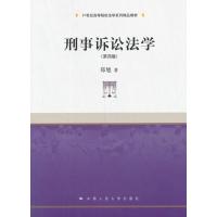 刑事诉讼法学(第四版) 9787300185484