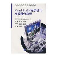 Visual Foxpro程序设计实践操作教程(应用型本科计算机基础教育)
