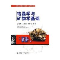 结晶学与矿物学基础